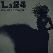 Lx 24 Девушка В Сером Платье Караоке