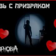Любовь С Призраком