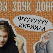 Фуу Кирилл