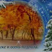 Уходит Год Его Немного Жаль