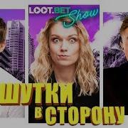 Loot Bet Show