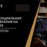 Ирвин Ялом Экзистенциальная Психотерапия Часть 2