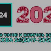 Музыка Часов И Шпигель Новостей Москва 24