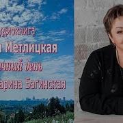 Мария Метлицкая Удачный День