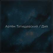 Дип Артём Татищевский