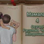 Мамалак 4 Болум Аудио Китеп