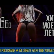 Mozgi Хит Моего Лета