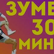 Зумба 30 Минут