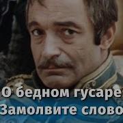 О Бедном Гусаре Замолвите Слово