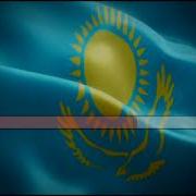 Қазақ Елім Байтағым Текст
