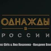 Наедине Впятером Клип