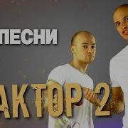 Сборник Песен Фактор 2