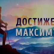 Достижение Максимума