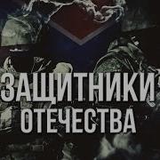 Артем Гришанов Защитники Отечества