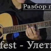 T Fest Улети На Гитаре