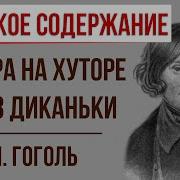 Вечера На Хуторе Близ Диканьки Краткое Содержание Слушать