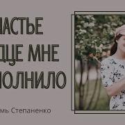 Счастье Сердце Мне Переполнило