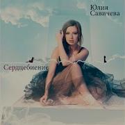 Юлия Савичева Москва Владивосток Harisma Remix