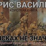 Васильев Борис В Списках Не Значился