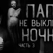 Страшные Истории Папа Не Выключай Ночник 3