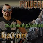 Sabaton Powerwolf Зеленый Слоник Группа Крови Ai Music Udio Ai Cover Enjoykin