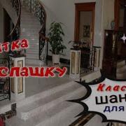 Слушай И Кайфуй Шансон