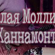 Пошлая Молли Ханна Монтана На Гитаре