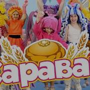 Каравай Современная