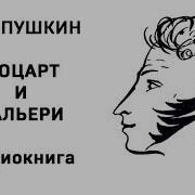 Моцарт И Сальери