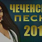 Лучшие Чеченские Песни Июнь 2018 I Best Chechen Music 2018