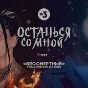 Ost Бессмертный Романтическое Заклятие