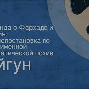 Легенда О Фархаде И Ширин