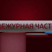 Короткая Заставка Вести