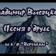 Высоцкий Если Друг Оказался Вдруг Караоке