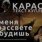 Ты Меня На Рассвете Разбудишь Караоке