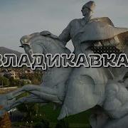 Группа Владикавказ