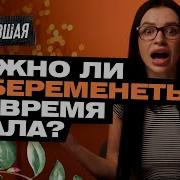 Секс Видео Можно Ли Забеременеть Если Кончить На Вагину