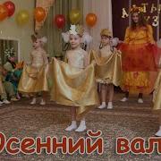 Вход С Листьями Под Осенний Вальс
