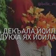 Дала Декъала Йойла Хьо Са Йиша