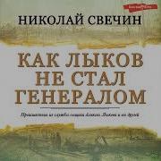Свечин Как Лыков Не Стал Генералом Скачать