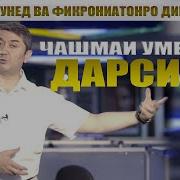 Барномаи Чашмаи Умед