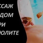 Звук Массажа С Медом