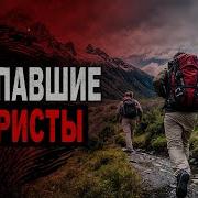 Загадочные Исчезновения