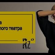 Спектакль Вновь Тараканы Театр Импровизации