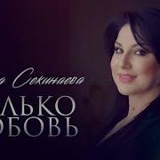 Элита Секинаева Песня О Любви