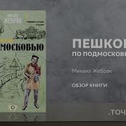 Михаил Жебрак