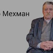 Асеф Мехман