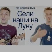 Сели Наши На Луну Слушать