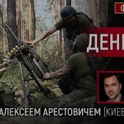Фейгин Арестович День 493