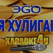 Эgo Моя Хулиганка Караоке